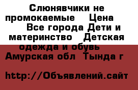 Слюнявчики не промокаемые  › Цена ­ 350 - Все города Дети и материнство » Детская одежда и обувь   . Амурская обл.,Тында г.